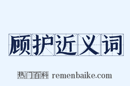 顾护近义词是什么意思的图片
